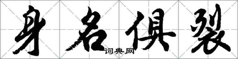 胡問遂身名俱裂行書怎么寫