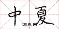 侯登峰中夏楷書怎么寫