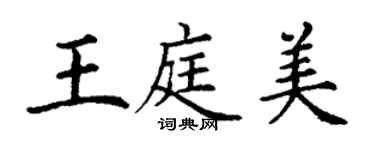 丁謙王庭美楷書個性簽名怎么寫