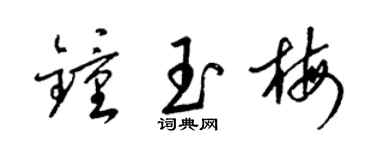 梁錦英鍾玉梅草書個性簽名怎么寫