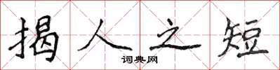 侯登峰揭人之短楷書怎么寫