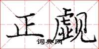 龐中華正覷楷書怎么寫