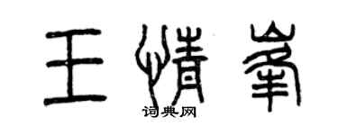 曾慶福王情峰篆書個性簽名怎么寫