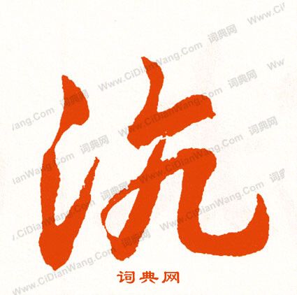 四草書書法_四字書法_草書字典