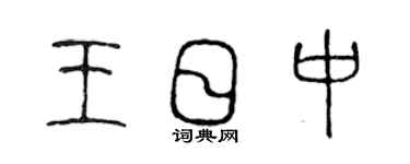 陳聲遠王日中篆書個性簽名怎么寫