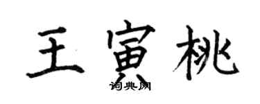 何伯昌王寅桃楷書個性簽名怎么寫