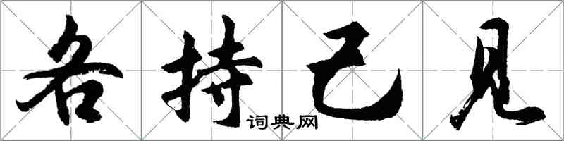 胡問遂各持己見行書怎么寫