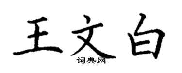 丁謙王文白楷書個性簽名怎么寫