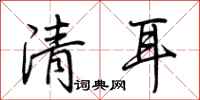 荊霄鵬清耳行書怎么寫