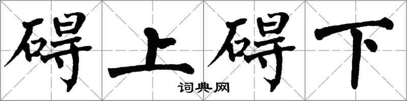 翁闓運礙上礙下楷書怎么寫