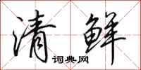 田英章清鮮行書怎么寫