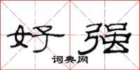 范連陞好強隸書怎么寫