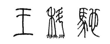 陳墨王科馳篆書個性簽名怎么寫