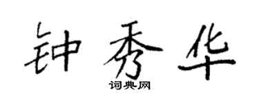袁強鍾秀華楷書個性簽名怎么寫