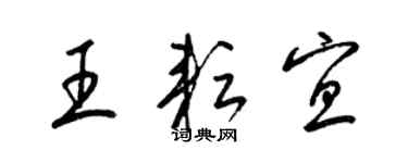 梁錦英王耘宜草書個性簽名怎么寫