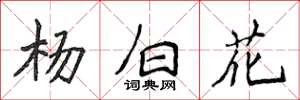 侯登峰楊白花楷書怎么寫