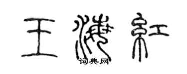 陳聲遠王海紅篆書個性簽名怎么寫