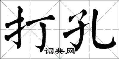 翁闓運打孔楷書怎么寫