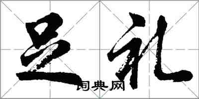 胡問遂足禮行書怎么寫