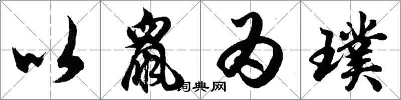 胡問遂以鼠為璞行書怎么寫