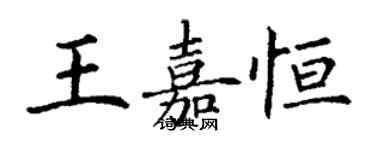 丁謙王嘉恆楷書個性簽名怎么寫