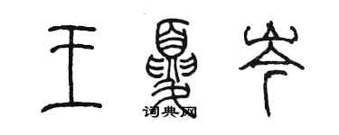 陳墨王夏岑篆書個性簽名怎么寫