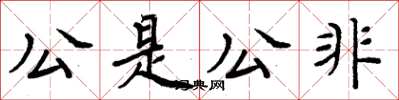 周炳元公是公非楷書怎么寫