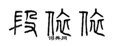 曾慶福段依依篆書個性簽名怎么寫
