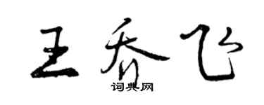 曾慶福王喬飛行書個性簽名怎么寫