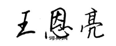 王正良王恩亮行書個性簽名怎么寫