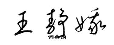 梁錦英王靜娥草書個性簽名怎么寫