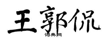 翁闓運王郭侃楷書個性簽名怎么寫