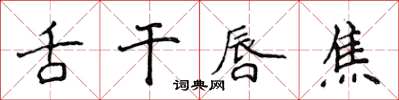 侯登峰舌乾唇焦楷書怎么寫