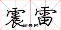 龐中華震雷行書怎么寫