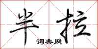 荊霄鵬半拉行書怎么寫