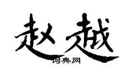 翁闓運趙越楷書個性簽名怎么寫