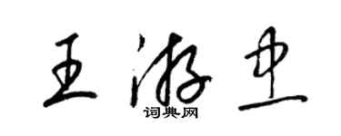 梁錦英王游忠草書個性簽名怎么寫