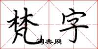 荊霄鵬梵字楷書怎么寫