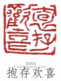 “抱存歡喜”篆刻印章