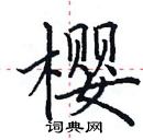 田英章寫的硬筆楷書櫻