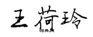 曾慶福王荷玲行書個性簽名怎么寫