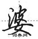 田英章寫的硬筆行書婆