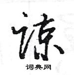 王旻寫的硬筆行書諒