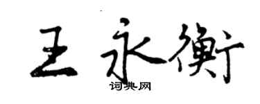 曾慶福王永衡行書個性簽名怎么寫