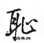 王旻寫的硬筆行書恥