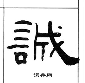 千字文中王福庵的寫法