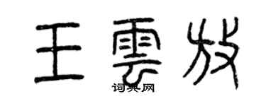 曾慶福王雲放篆書個性簽名怎么寫