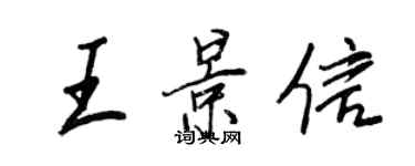 王正良王景信行書個性簽名怎么寫