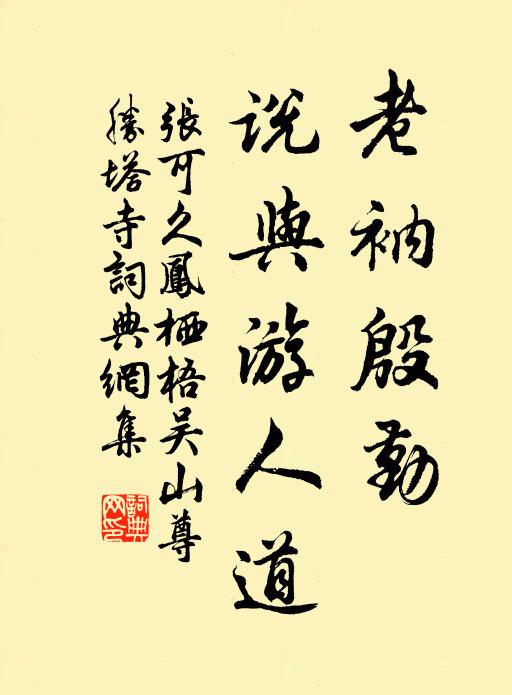 慚非徙薪客，徒效恤緯妾，晏歲付勞歌，口呿不能嗋 詩詞名句