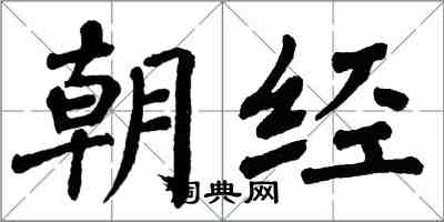 翁闓運朝經楷書怎么寫